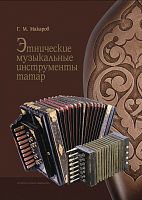 Этнические музыкальные инструменты татар